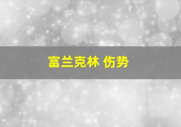 富兰克林 伤势